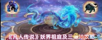 凡人传说元极界攻略
