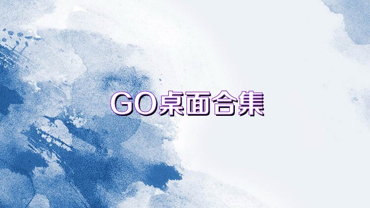 GO桌面合集