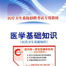医学知识基础