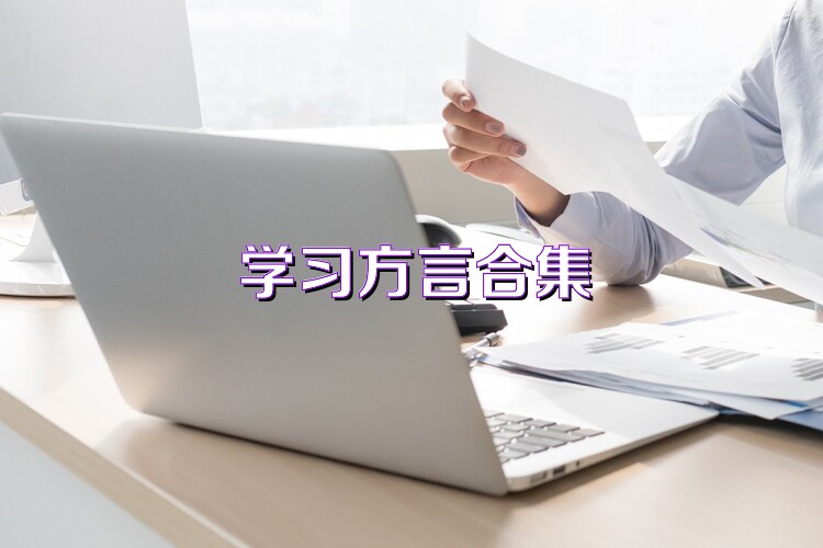 学习方言合集