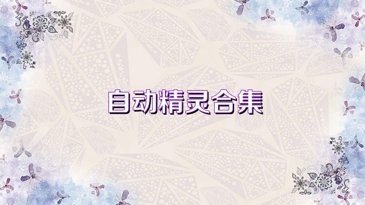 自动精灵合集