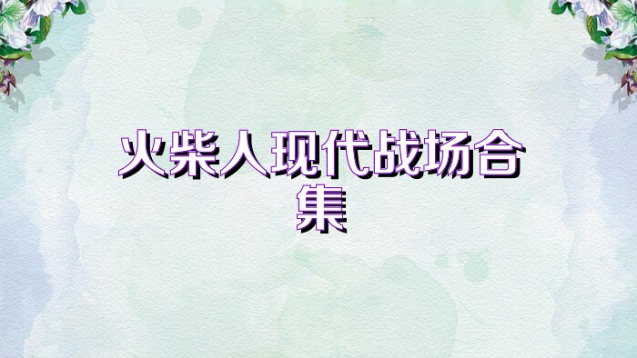 火柴人现代战场合集
