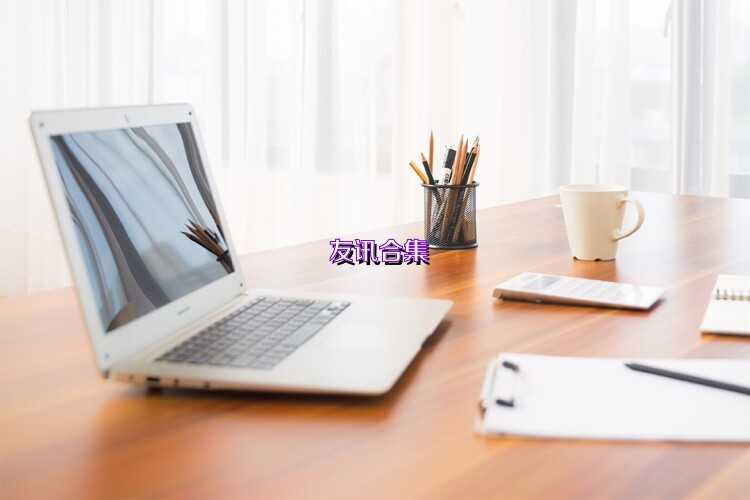 友讯合集