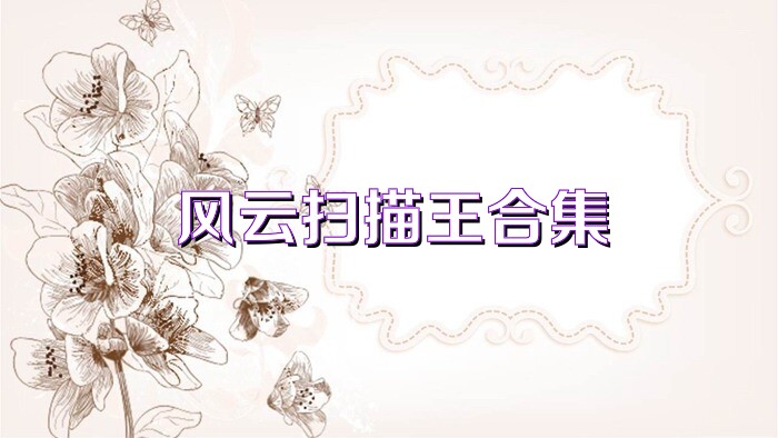 风云扫描王合集