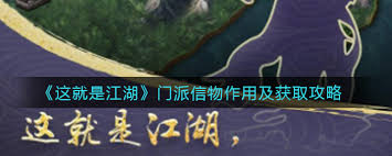 这就是江湖门派签到赠送的门派信物有什么用