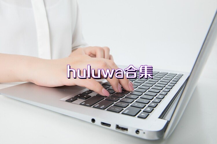 huluwa合集