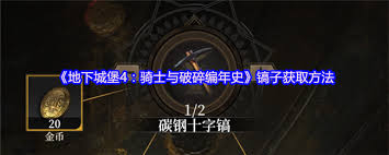 地下城堡4镐子如何获取