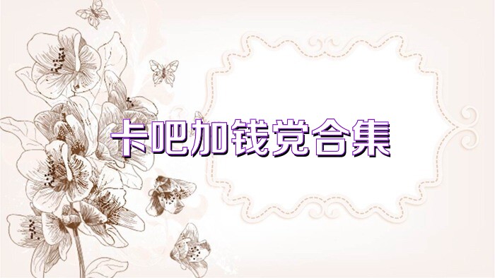 卡吧加钱党合集
