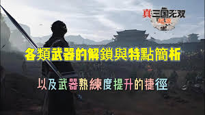 真三国无双：起源如何解锁武器