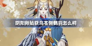 阴阳师姑获鸟苍翎鹤羽何时上线