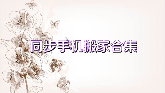 同步手机搬家合集