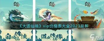 大话西游vip价格表是什么