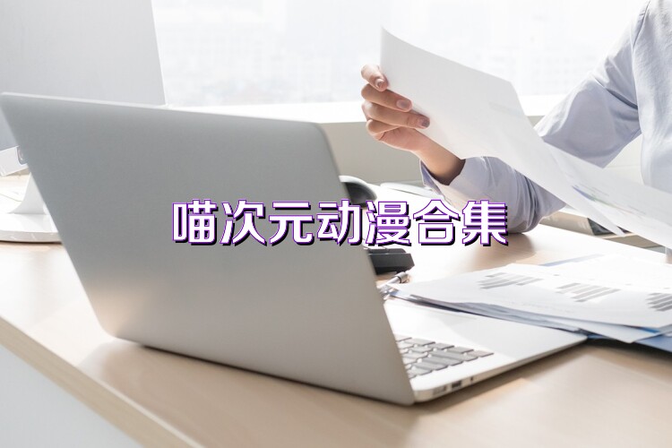 喵次元动漫合集