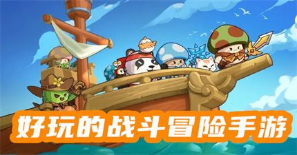 好玩的战斗冒险手游