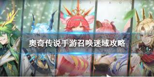 奥奇传说手游如何玩转迷域召唤