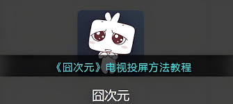 囧次元可以看漫画吗