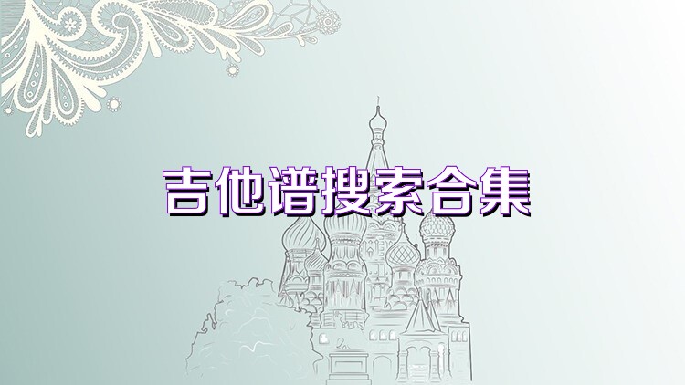 吉他谱搜索合集