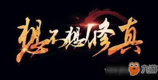 想不想修真宠物如何升级