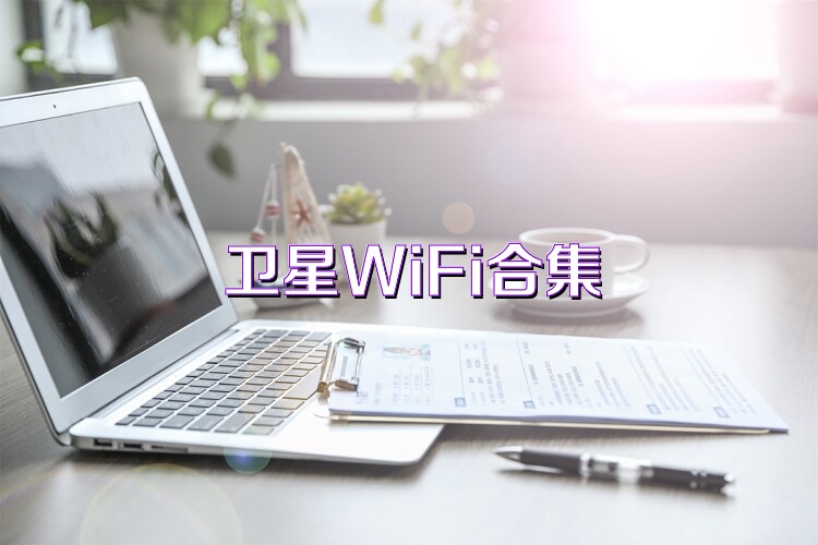 卫星WiFi合集