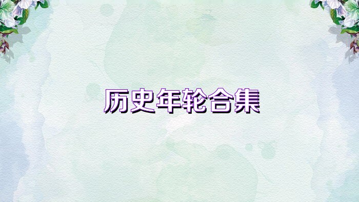 历史年轮合集