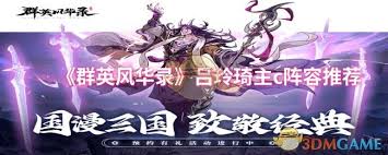 群英风华录如何搭配吕玲琦主C阵容