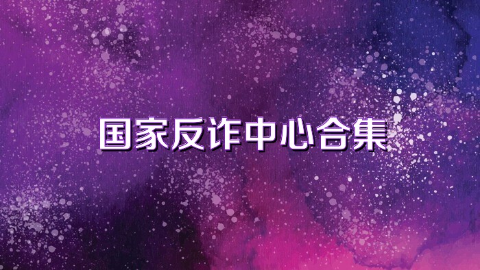 国家反诈中心合集