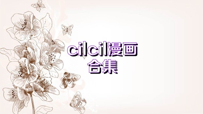 cilcil漫画合集