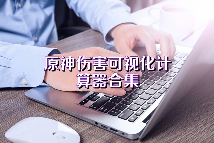 原神伤害可视化计算器合集