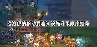 洛伊的移动要塞齿轮厂的作用是什么