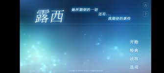露西她所期望的一切全结局全成就速通方法
