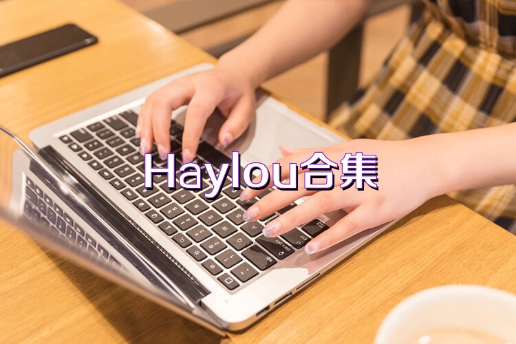 Haylou合集