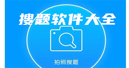 搜题软件推荐