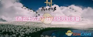 燕云十六声升86级要准备什么