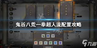 鬼谷八荒一拳超人流怎么玩