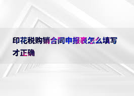 印花税购销合同如何申报