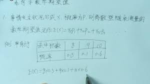 如何计算数学期望值