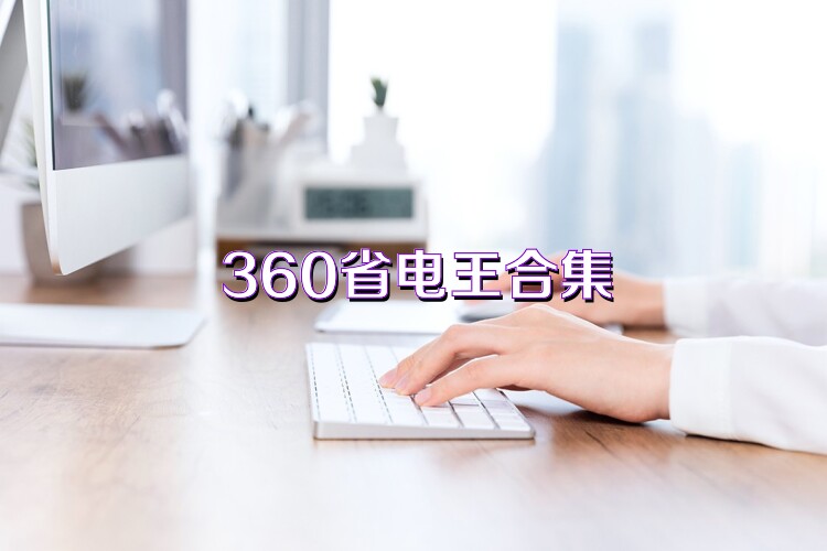 360省电王合集
