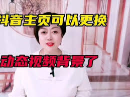抖音精选如何更换背景图片
