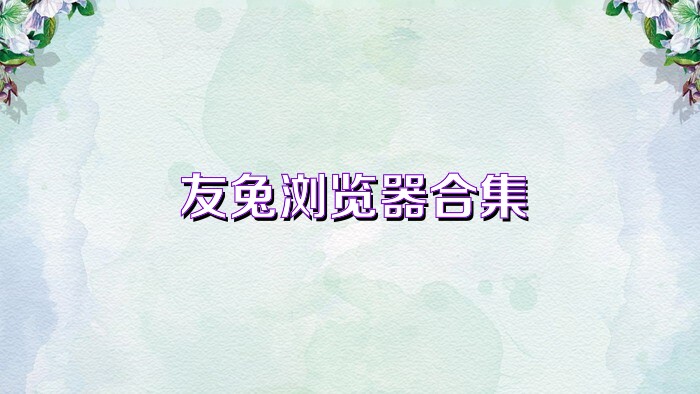 友兔浏览器合集