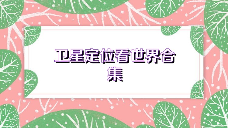 卫星定位看世界合集
