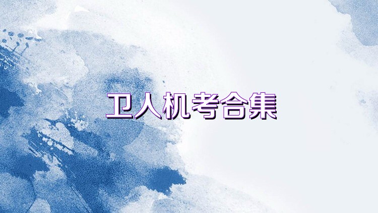 卫人机考合集