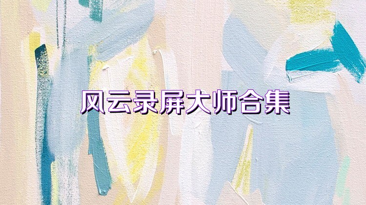 风云录屏大师合集