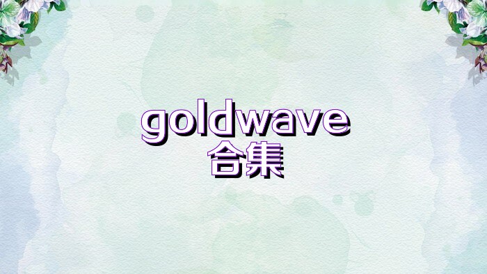 goldwave合集