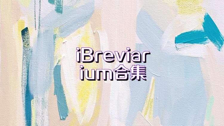 iBreviarium合集
