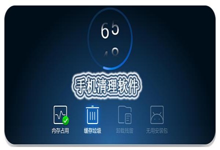 手机清理软件