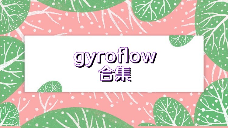 gyroflow合集