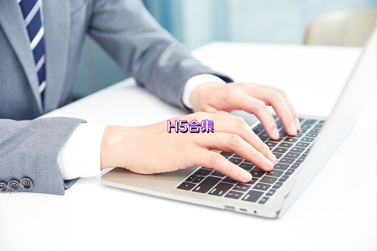 H5合集