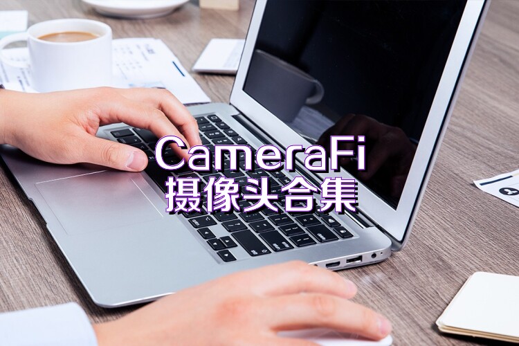 CameraFi摄像头合集