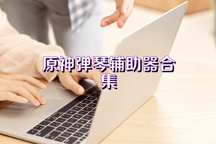 原神弹琴辅助器合集