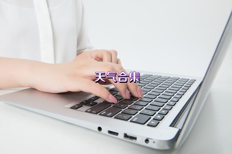 天气合集